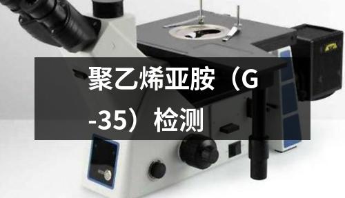 聚乙烯亚胺（G-35）检测