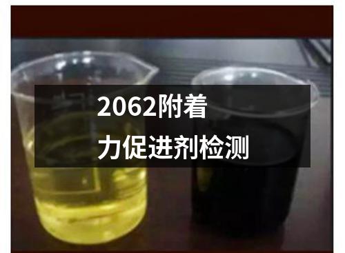 2062附着力促进剂检测