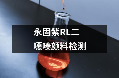 永固紫RL二噁嗪颜料检测