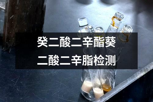 癸二酸二辛酯葵二酸二辛脂检测