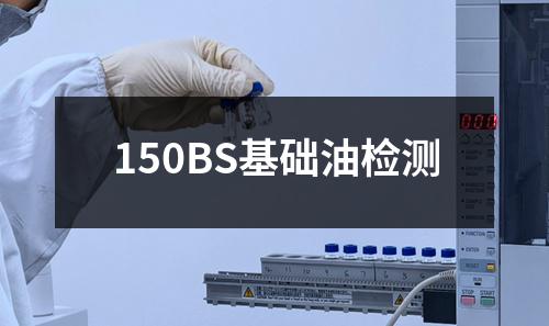 150BS基础油检测