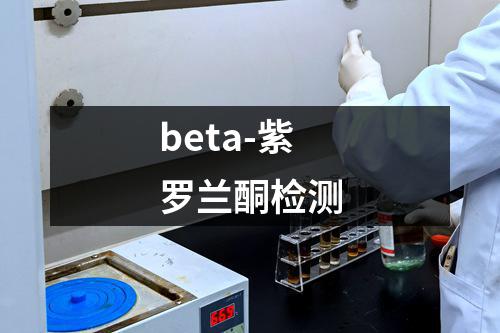 beta-紫罗兰酮检测