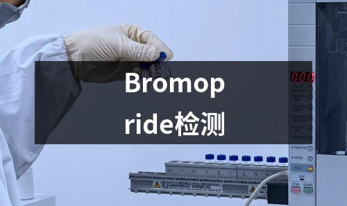 Bromopride检测