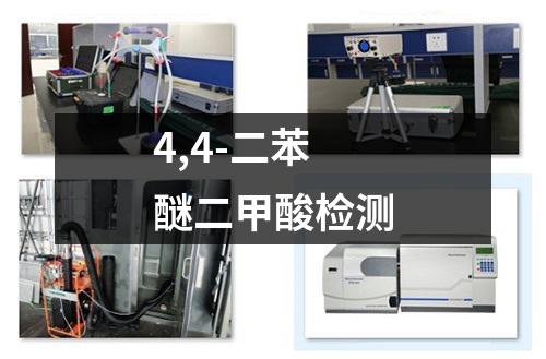 4,4-二苯醚二甲酸检测