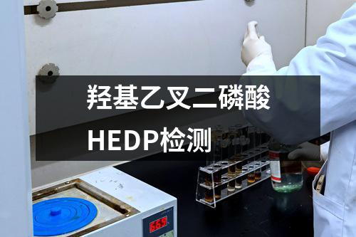 羟基乙叉二磷酸HEDP检测