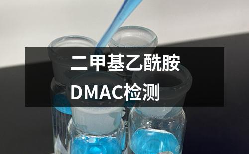 二甲基乙酰胺DMAC检测