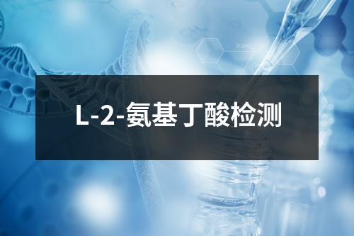 L-2-氨基丁酸检测