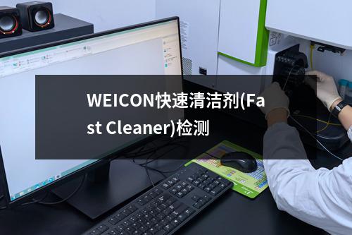 WEICON快速清洁剂(Fast Cleaner)检测