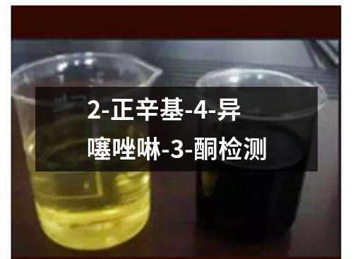 2-正辛基-4-异噻唑啉-3-酮检测