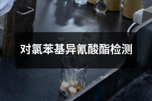 对氯苯基异氰酸酯检测