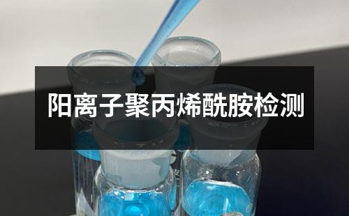 阳离子聚丙烯酰胺检测