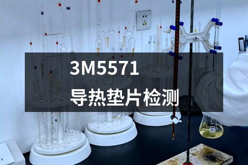 3M5571导热垫片检测