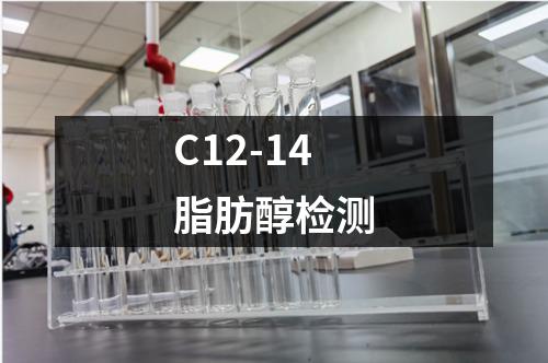 C12-14脂肪醇检测