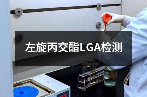 左旋丙交酯LGA检测