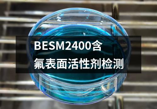 BESM2400含氟表面活性剂检测