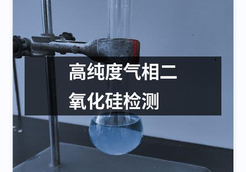 高纯度气相二氧化硅检测