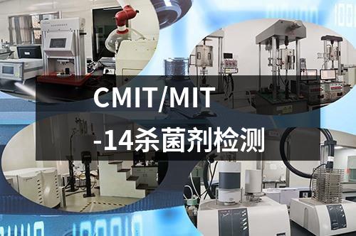 CMIT/MIT-14杀菌剂检测