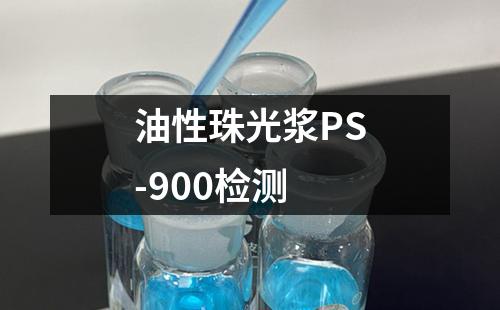 油性珠光浆PS-900检测