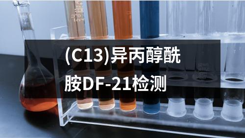 (C13)异丙醇酰胺DF-21检测