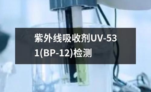 紫外线吸收剂UV-531(BP-12)检测