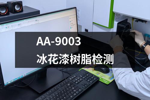 AA-9003冰花漆树脂检测