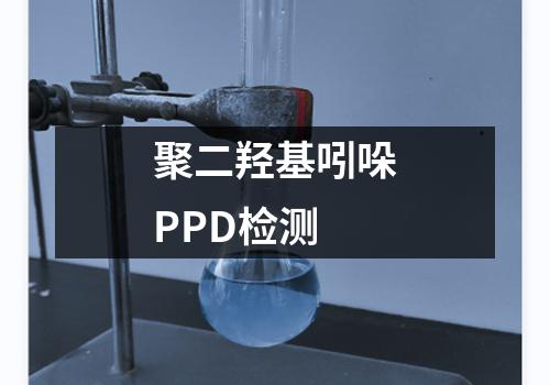 聚二羟基吲哚PPD检测