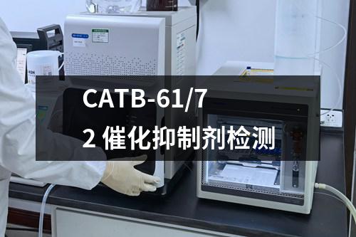 CATB-61/72 催化抑制剂检测