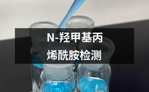 N-羟甲基丙烯酰胺检测