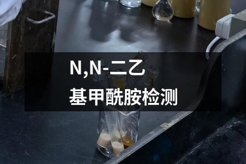 N,N-二乙基甲酰胺检测