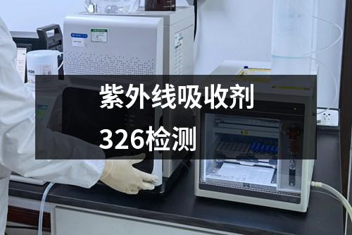 紫外线吸收剂326检测