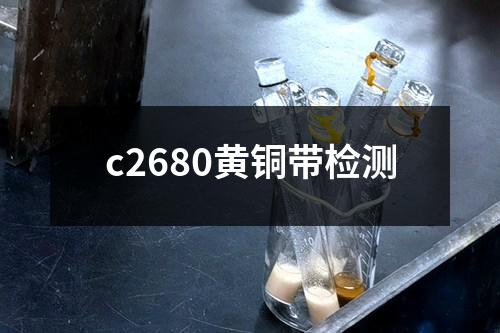 c2680黄铜带检测