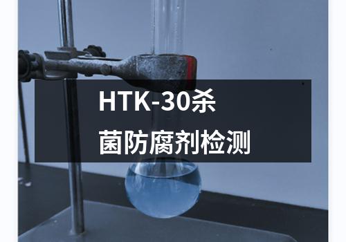 HTK-30杀菌防腐剂检测