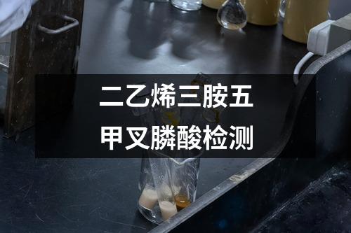 二乙烯三胺五甲叉膦酸检测