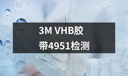 3M VHB胶带4951检测