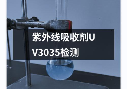 紫外线吸收剂UV3035检测