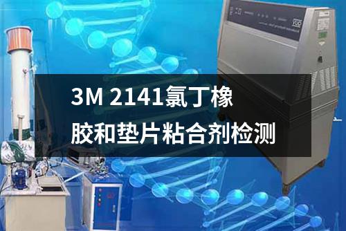 3M 2141氯丁橡胶和垫片粘合剂检测