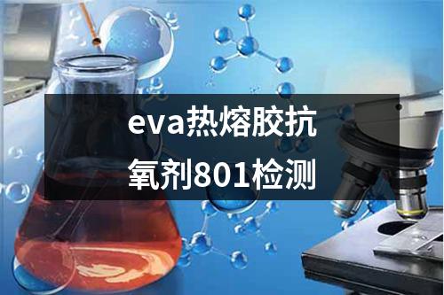 eva热熔胶抗氧剂801检测