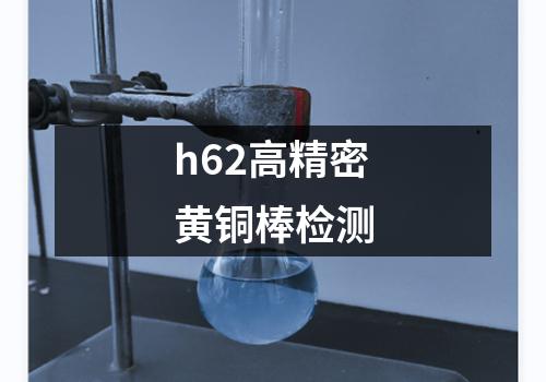 h62高精密黄铜棒检测