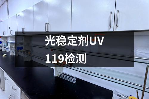 光稳定剂UV119检测