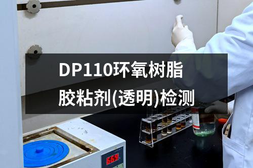 DP110环氧树脂胶粘剂(透明)检测