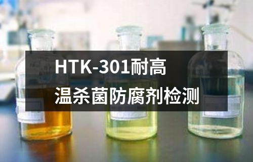 HTK-301耐高温杀菌防腐剂检测