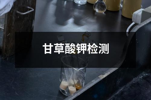 甘草酸钾检测