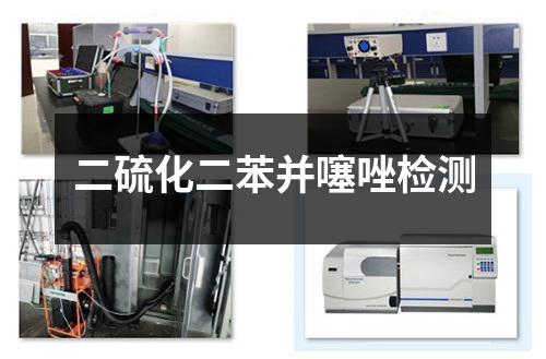 二硫化二苯并噻唑检测