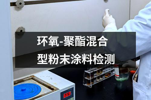 环氧-聚酯混合型粉末涂料检测