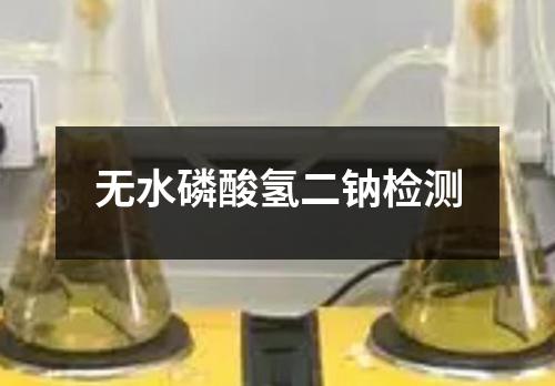 无水磷酸氢二钠检测