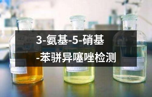 3-氨基-5-硝基-苯骈异噻唑检测