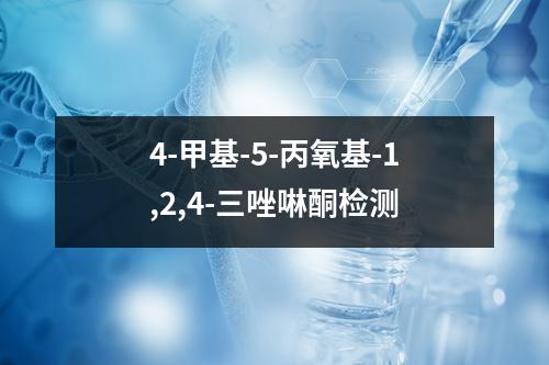 4-甲基-5-丙氧基-1,2,4-三唑啉酮检测