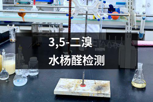 3,5-二溴水杨醛检测