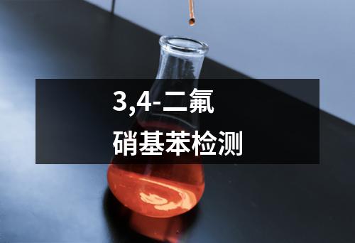 3,4-二氟硝基苯检测