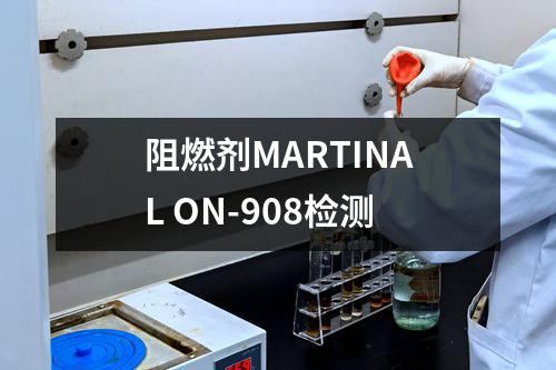 阻燃剂MARTINAL ON-908检测